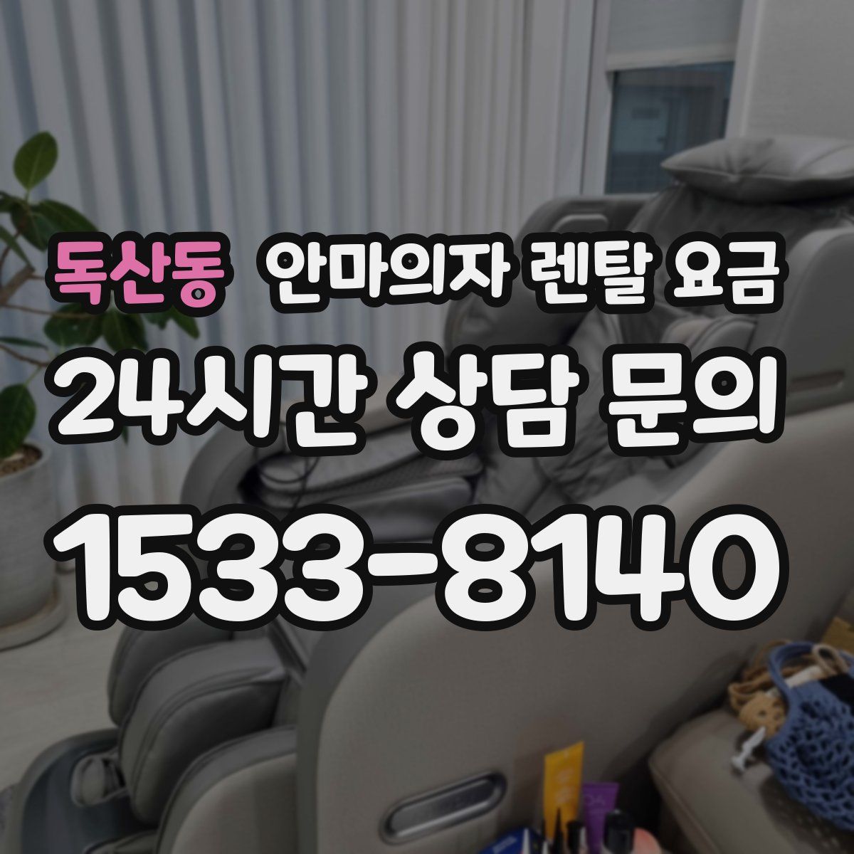 독산동 안마의자 렌탈 요금
