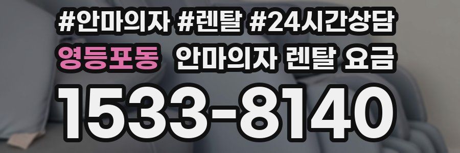 영등포동 안마의자 렌탈 요금