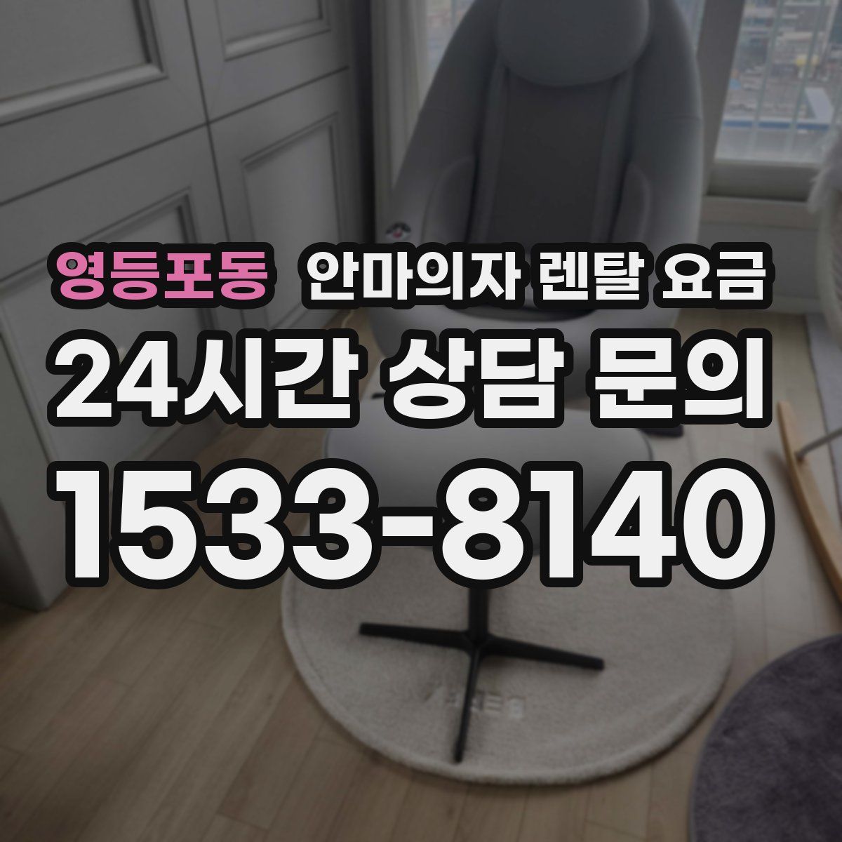 영등포동 안마의자 렌탈 요금
