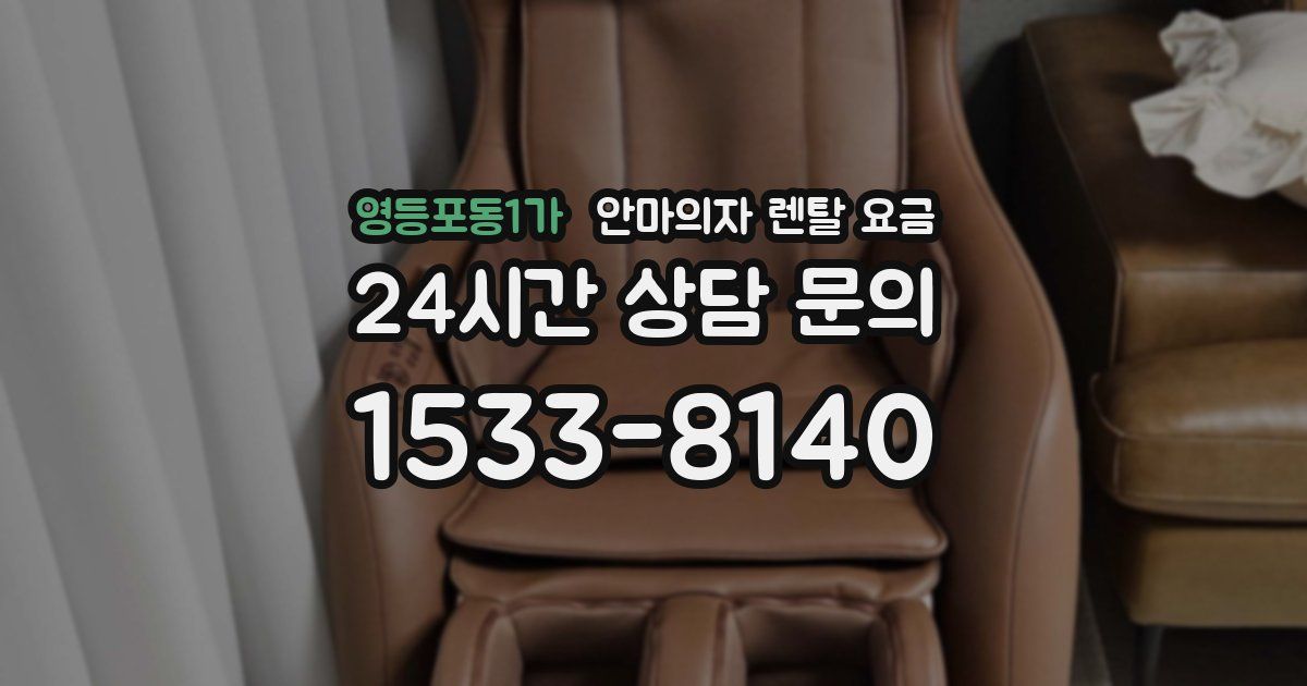 영등포동1가 안마의자 렌탈 요금
