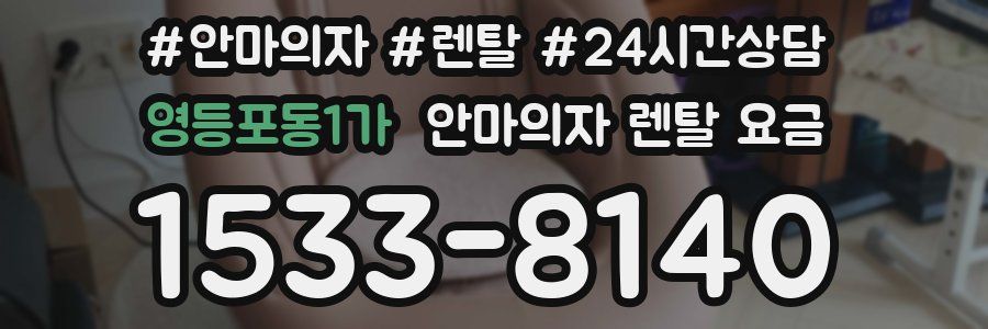 영등포동1가 안마의자 렌탈 요금