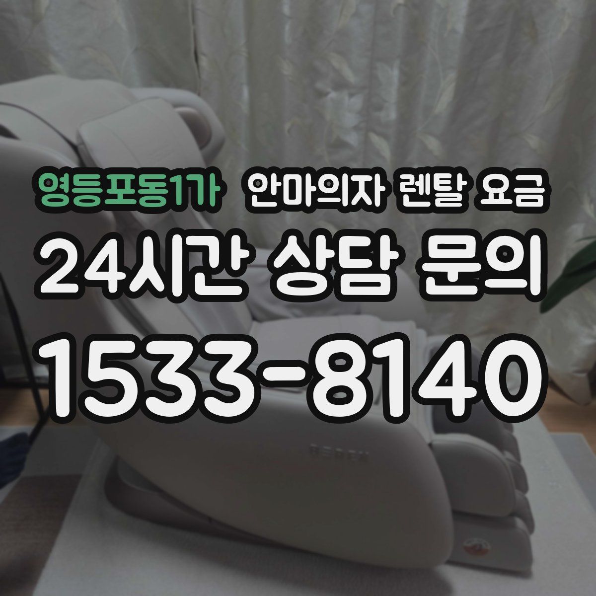 영등포동1가 안마의자 렌탈 요금