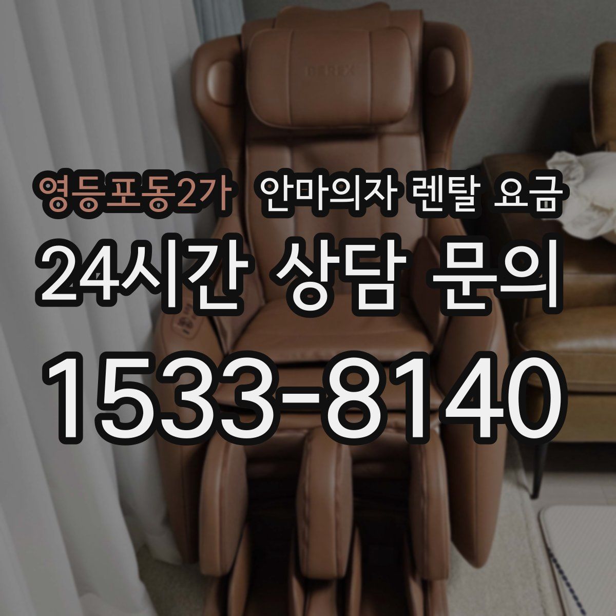 영등포동2가 안마의자 렌탈 요금