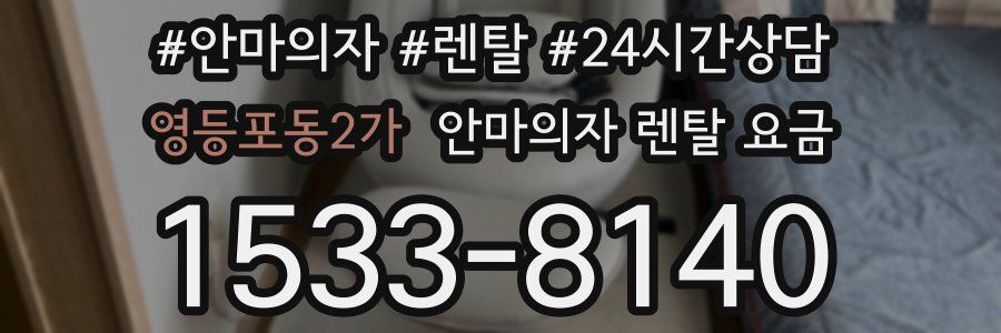 영등포동2가 안마의자 렌탈 요금
