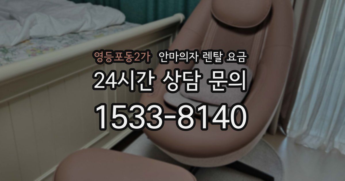 영등포동2가 안마의자 렌탈 요금