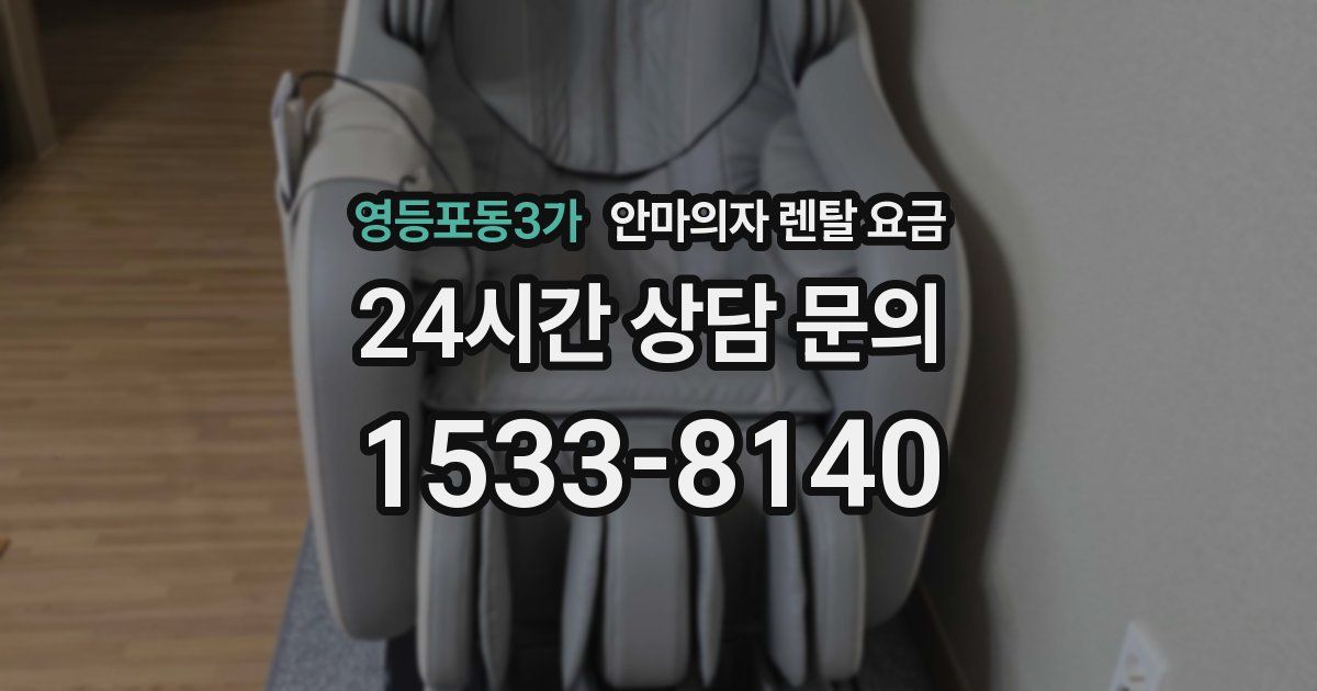영등포동3가 안마의자 렌탈 요금