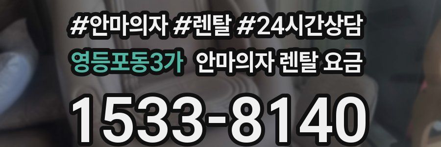 영등포동3가 안마의자 렌탈 요금