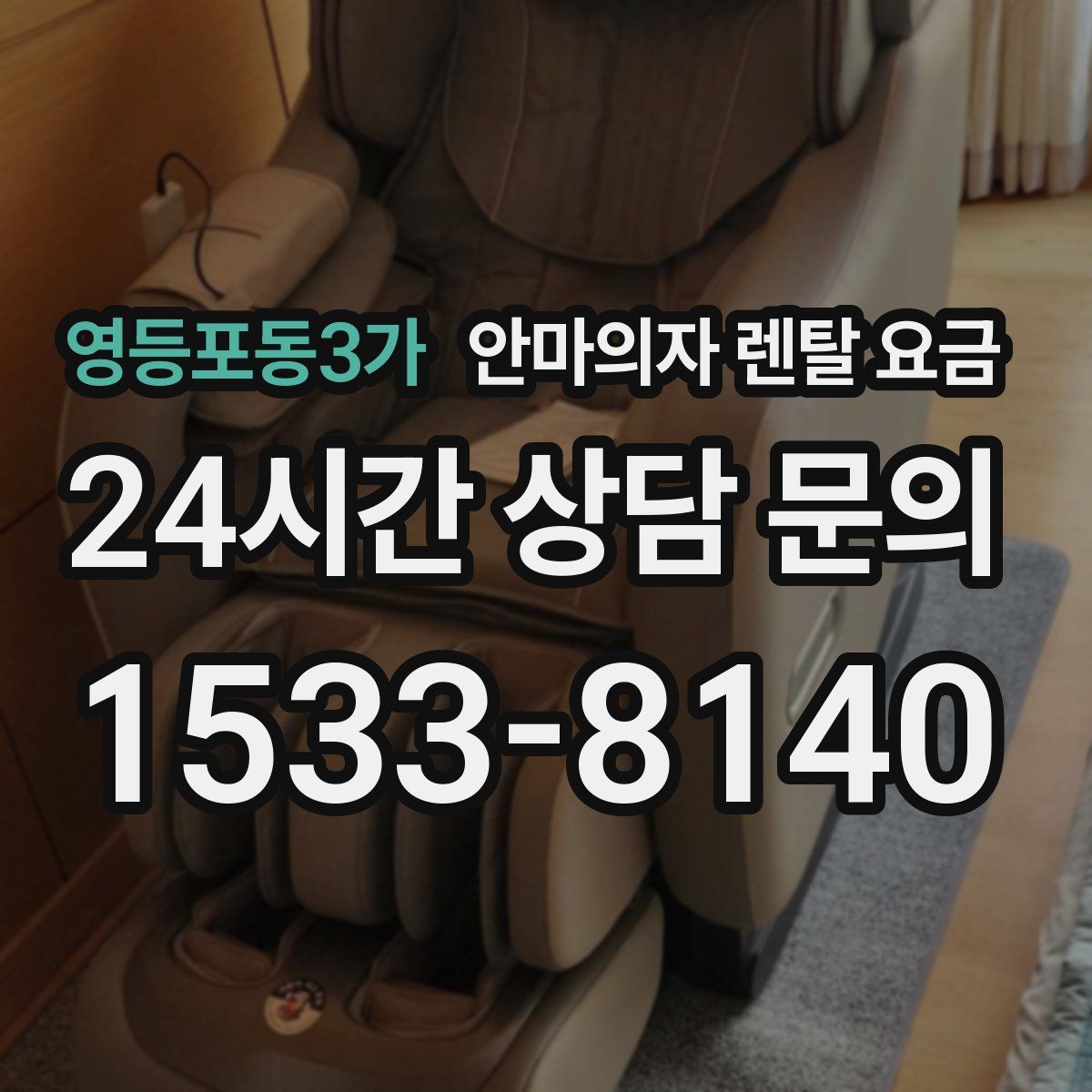 영등포동3가 안마의자 렌탈 요금