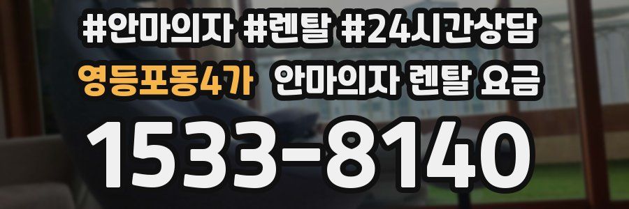 영등포동4가 안마의자 렌탈 요금