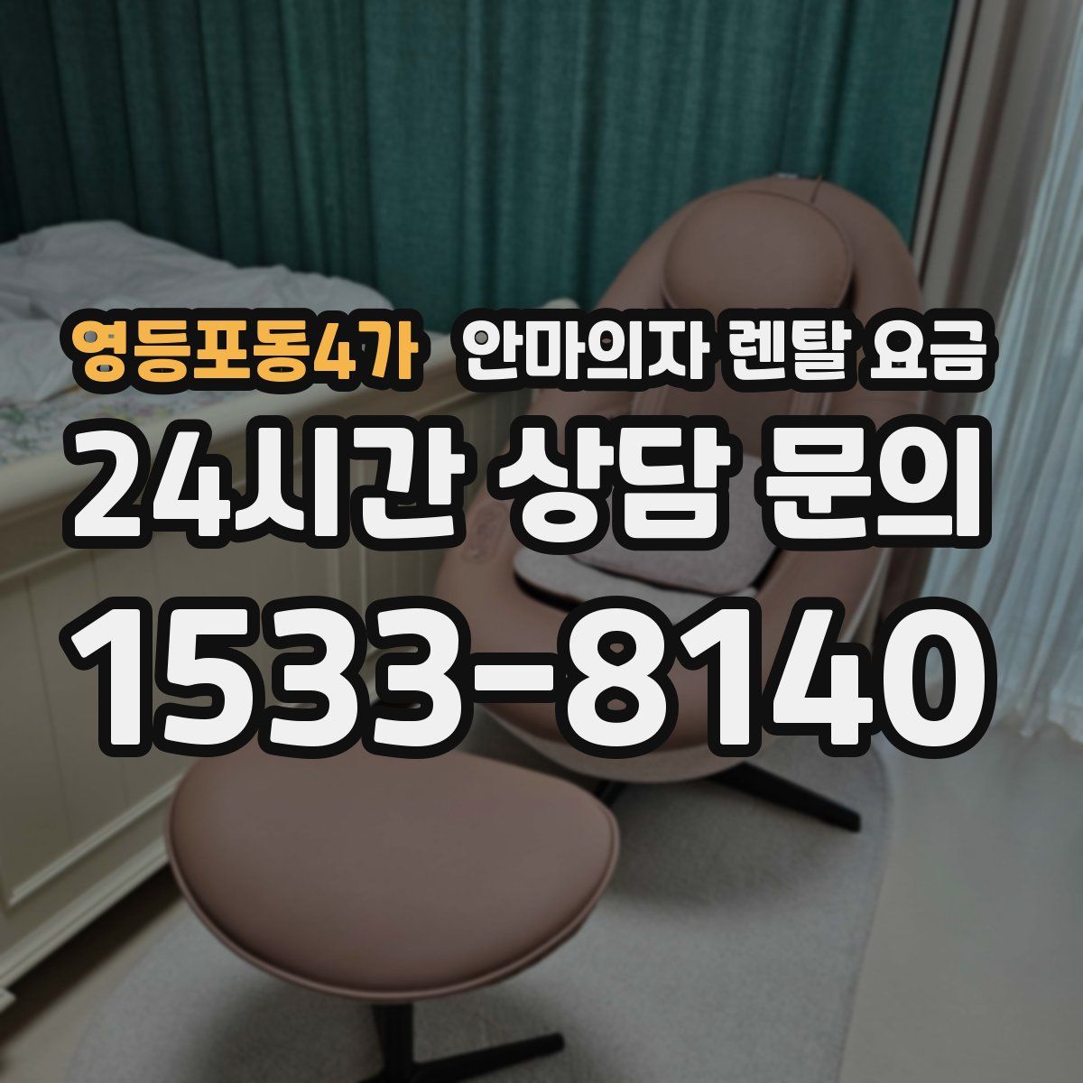 영등포동4가 안마의자 렌탈 요금