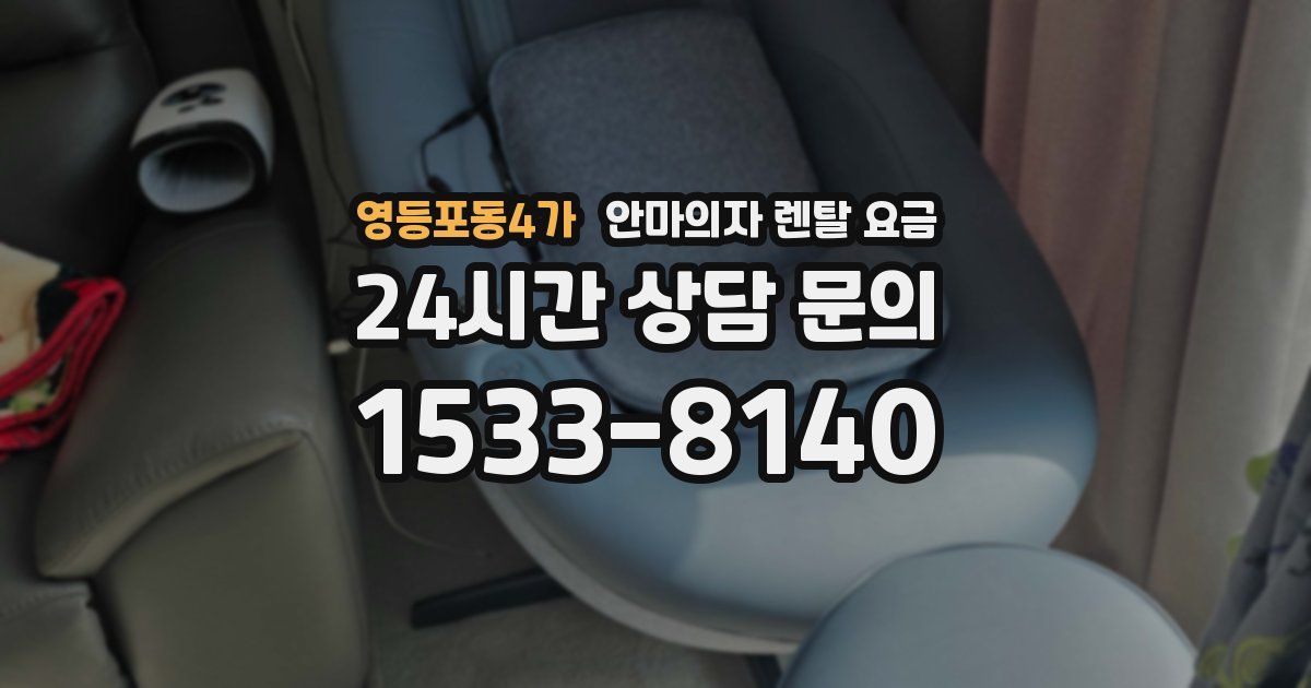 영등포동4가 안마의자 렌탈 요금
