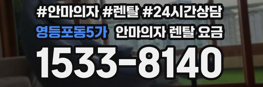 영등포동5가 안마의자 렌탈 요금