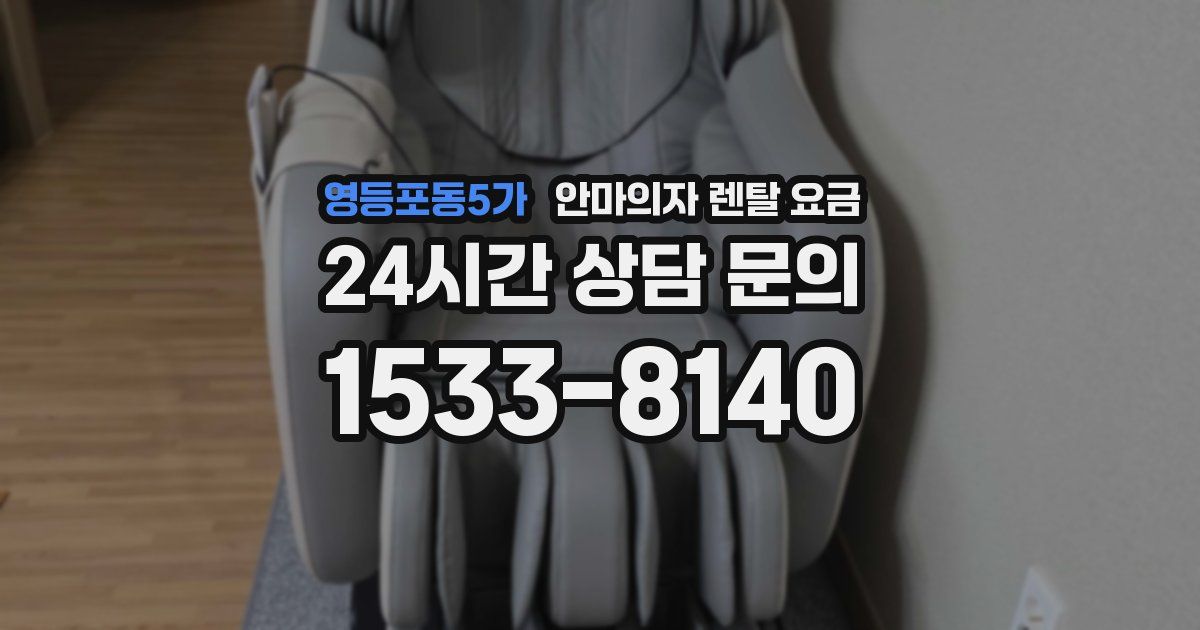 영등포동5가 안마의자 렌탈 요금