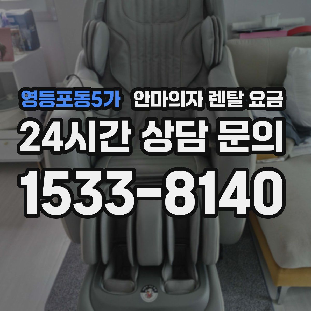 영등포동5가 안마의자 렌탈 요금