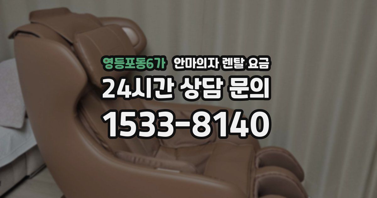 영등포동6가 안마의자 렌탈 요금
