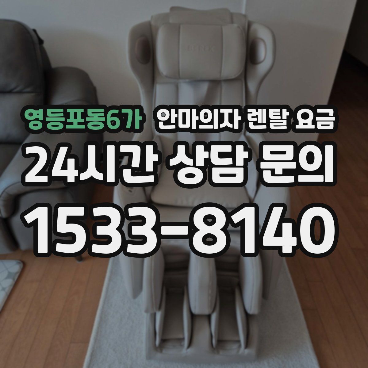 영등포동6가 안마의자 렌탈 요금