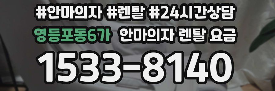 영등포동6가 안마의자 렌탈 요금