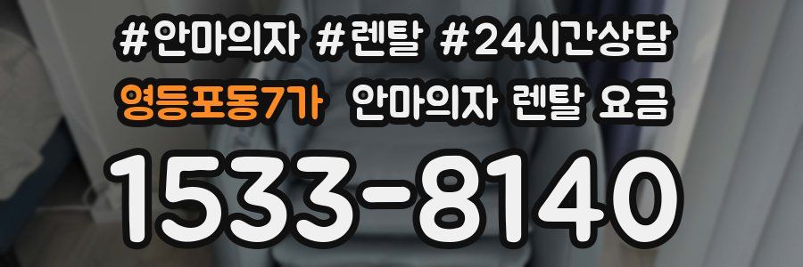영등포동7가 안마의자 렌탈 요금
