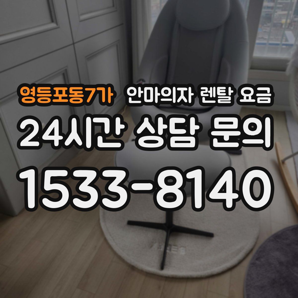 영등포동7가 안마의자 렌탈 요금
