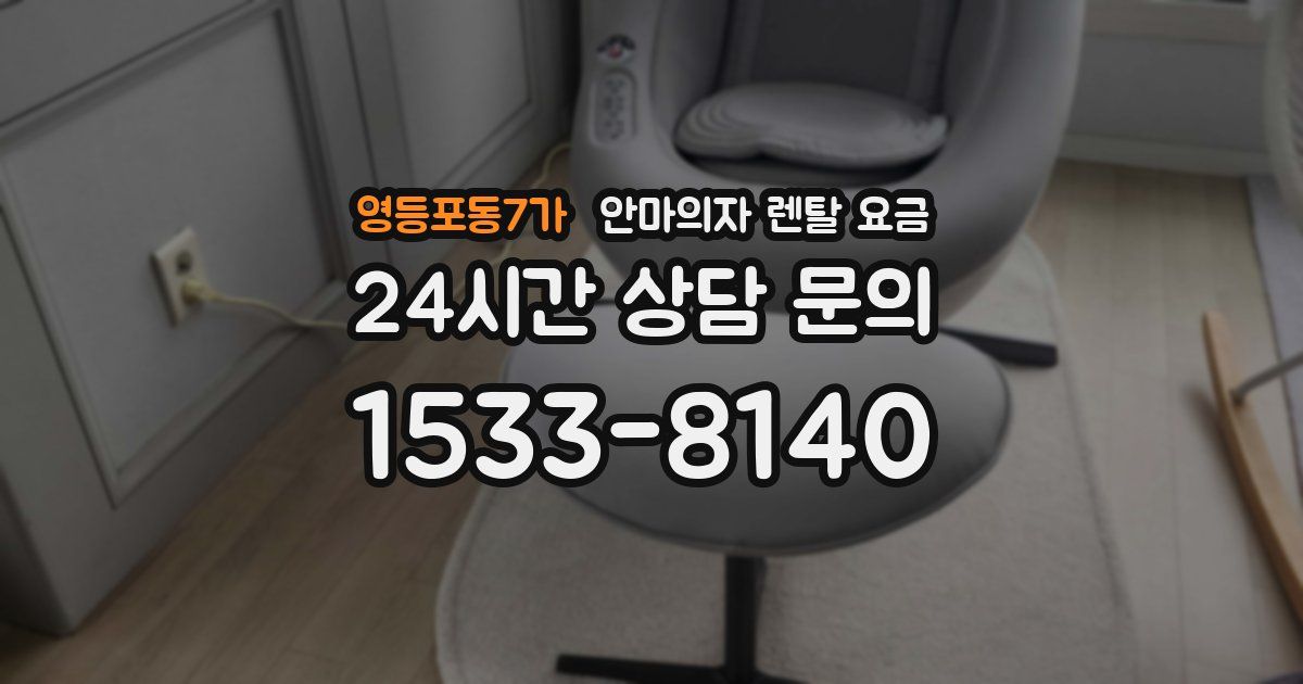 영등포동7가 안마의자 렌탈 요금