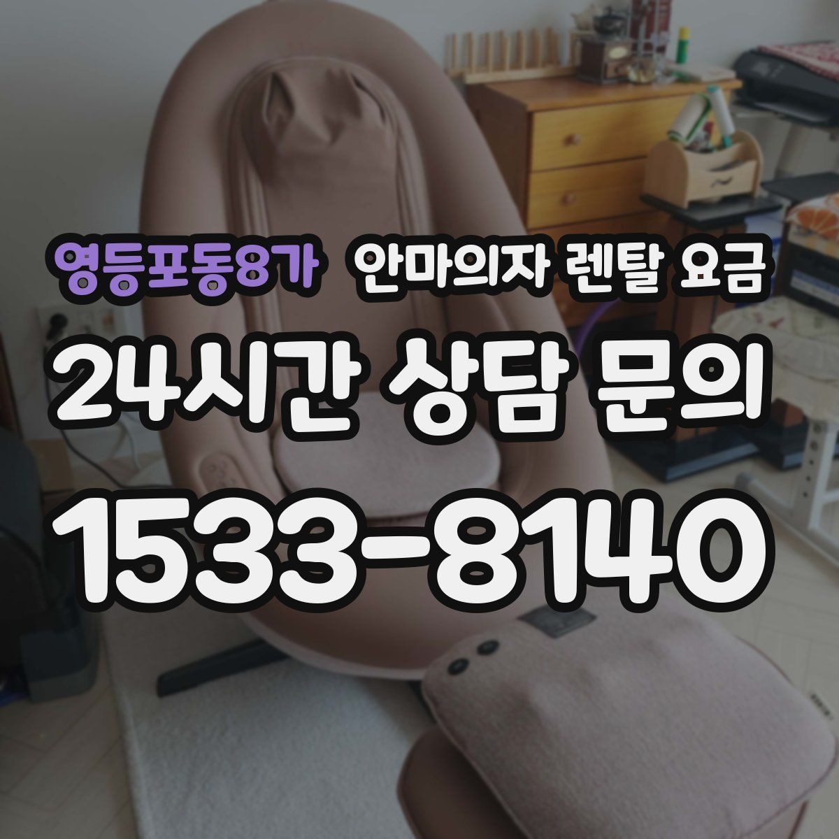 영등포동8가 안마의자 렌탈 요금