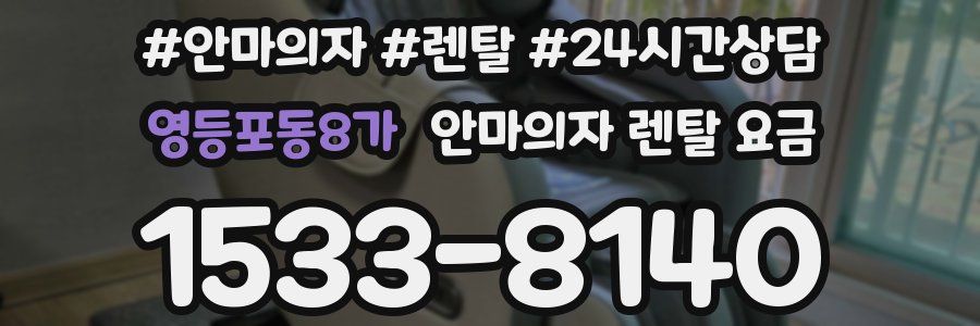 영등포동8가 안마의자 렌탈 요금
