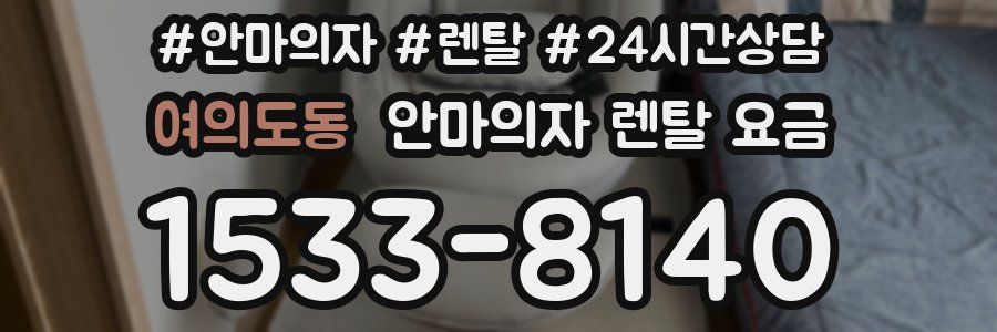 여의도동 안마의자 렌탈 요금