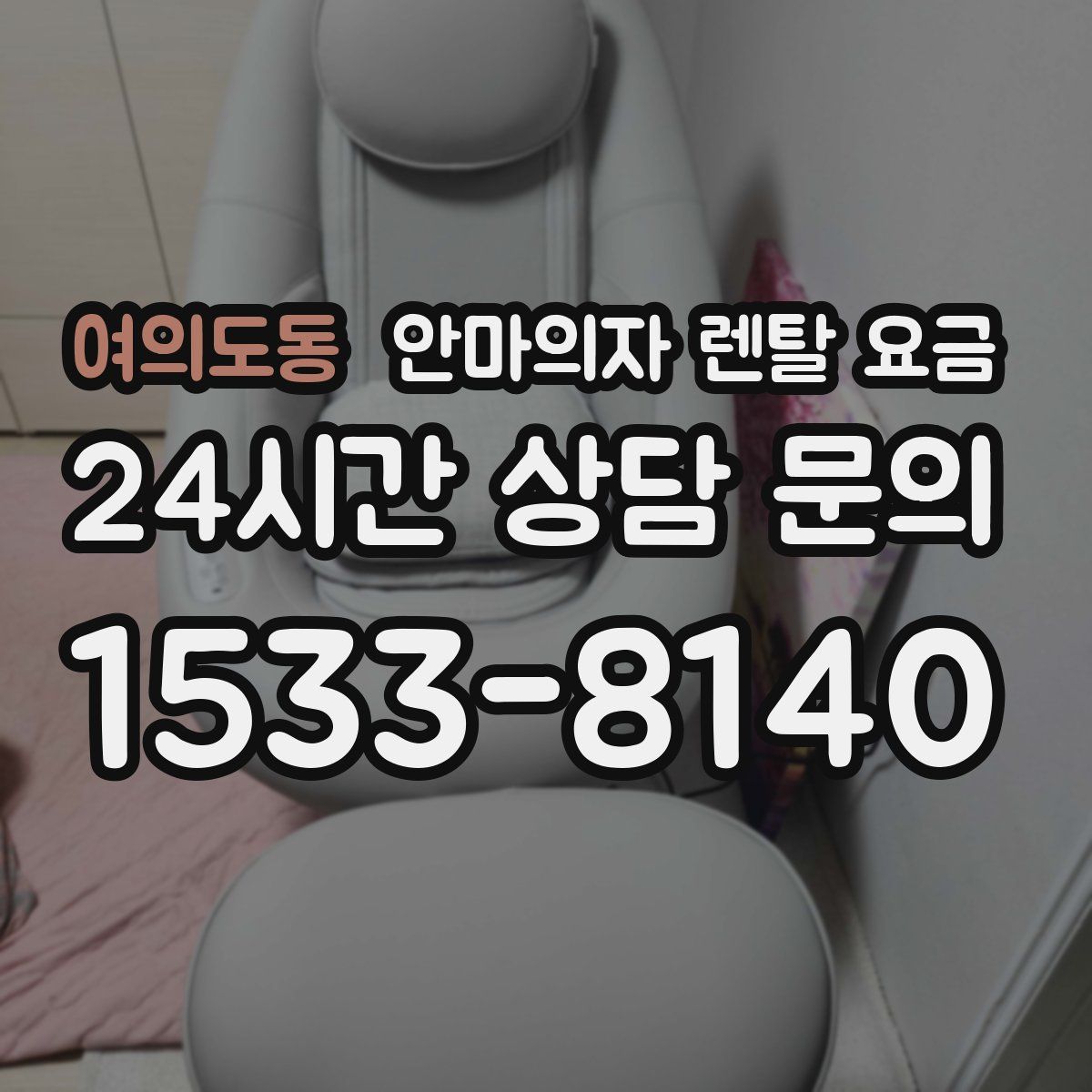 여의도동 안마의자 렌탈 요금