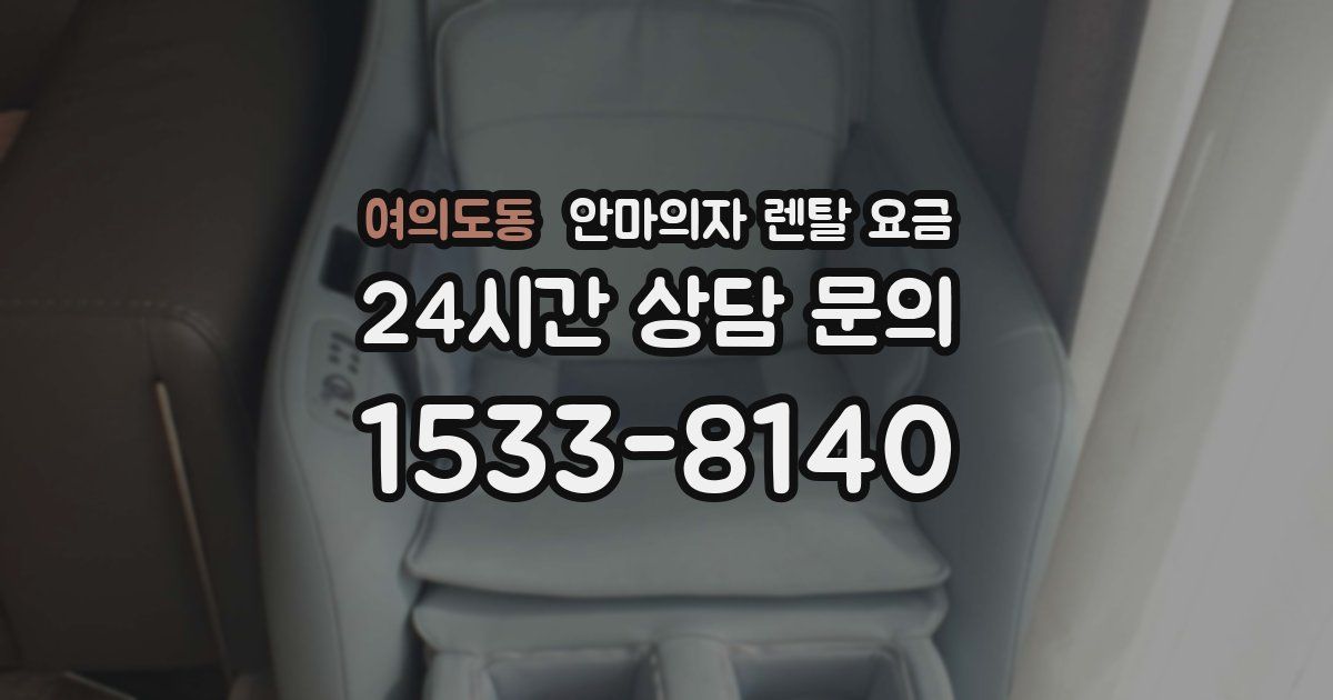 여의도동 안마의자 렌탈 요금