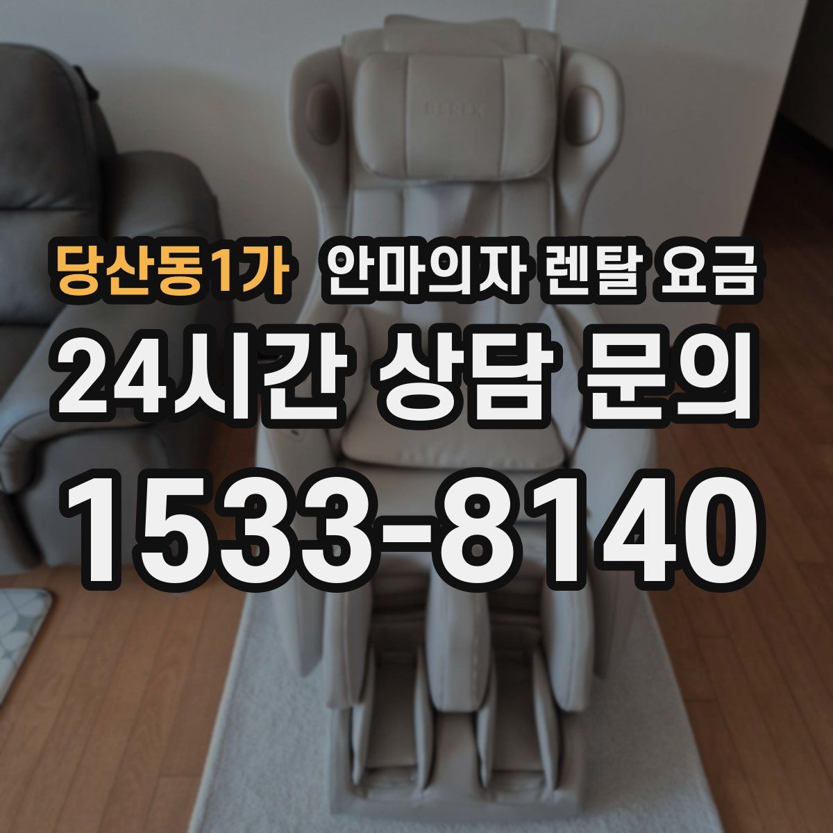 당산동1가 안마의자 렌탈 요금