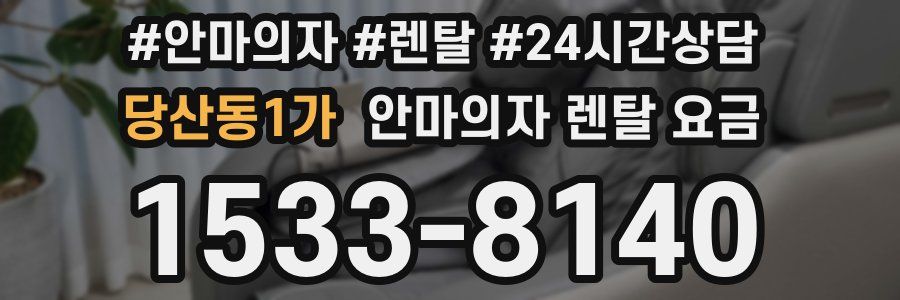 당산동1가 안마의자 렌탈 요금