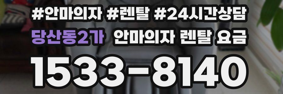 당산동2가 안마의자 렌탈 요금