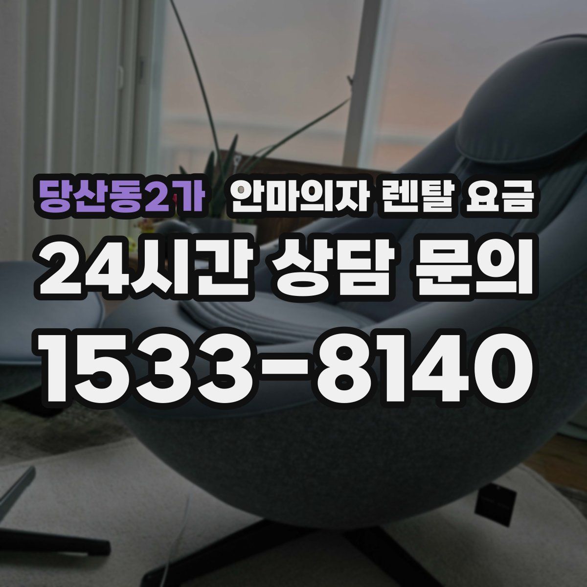 당산동2가 안마의자 렌탈 요금