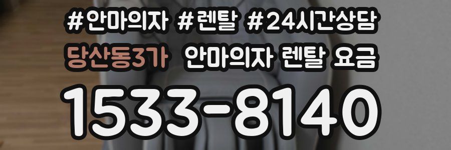 당산동3가 안마의자 렌탈 요금