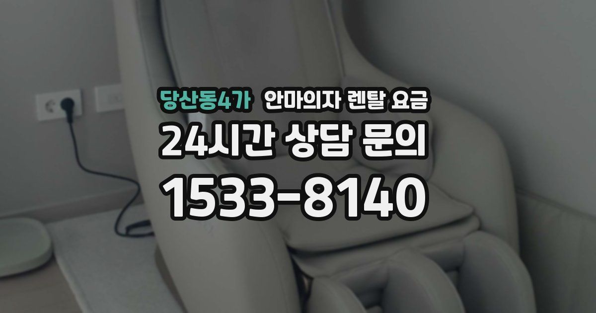 당산동4가 안마의자 렌탈 요금
