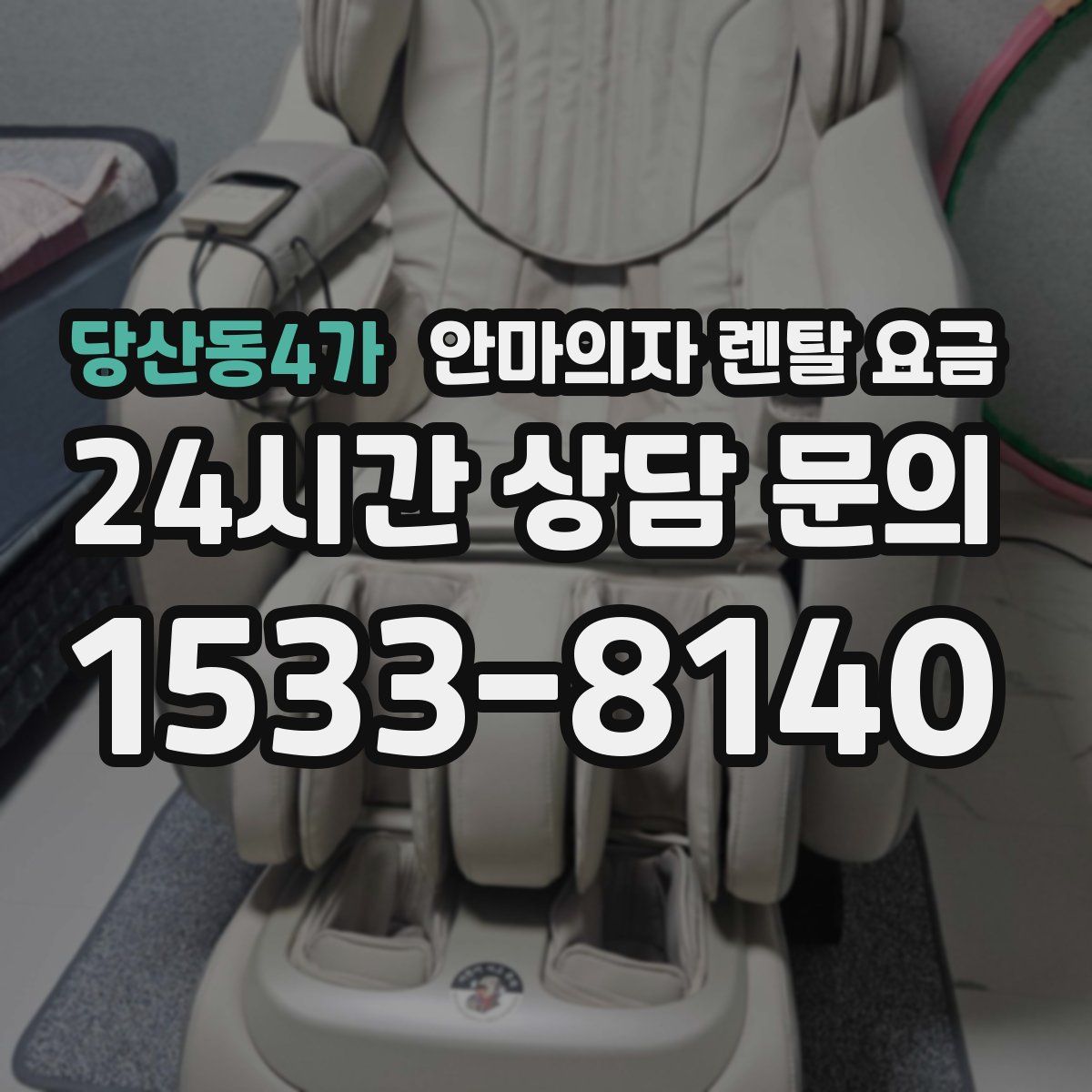 당산동4가 안마의자 렌탈 요금