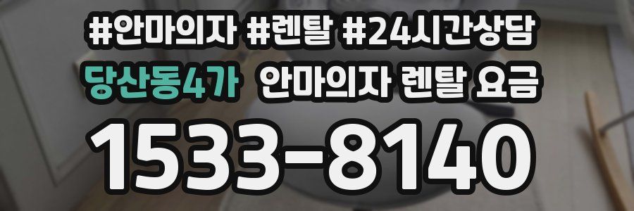 당산동4가 안마의자 렌탈 요금