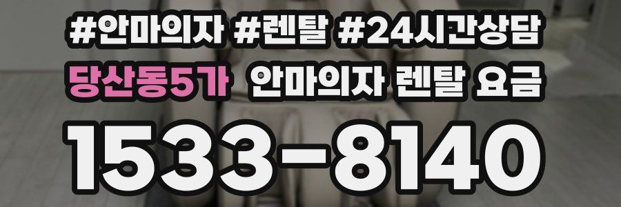 당산동5가 안마의자 렌탈 요금