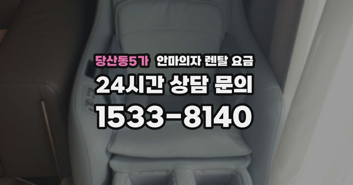 당산동5가 안마의자 렌탈 요금