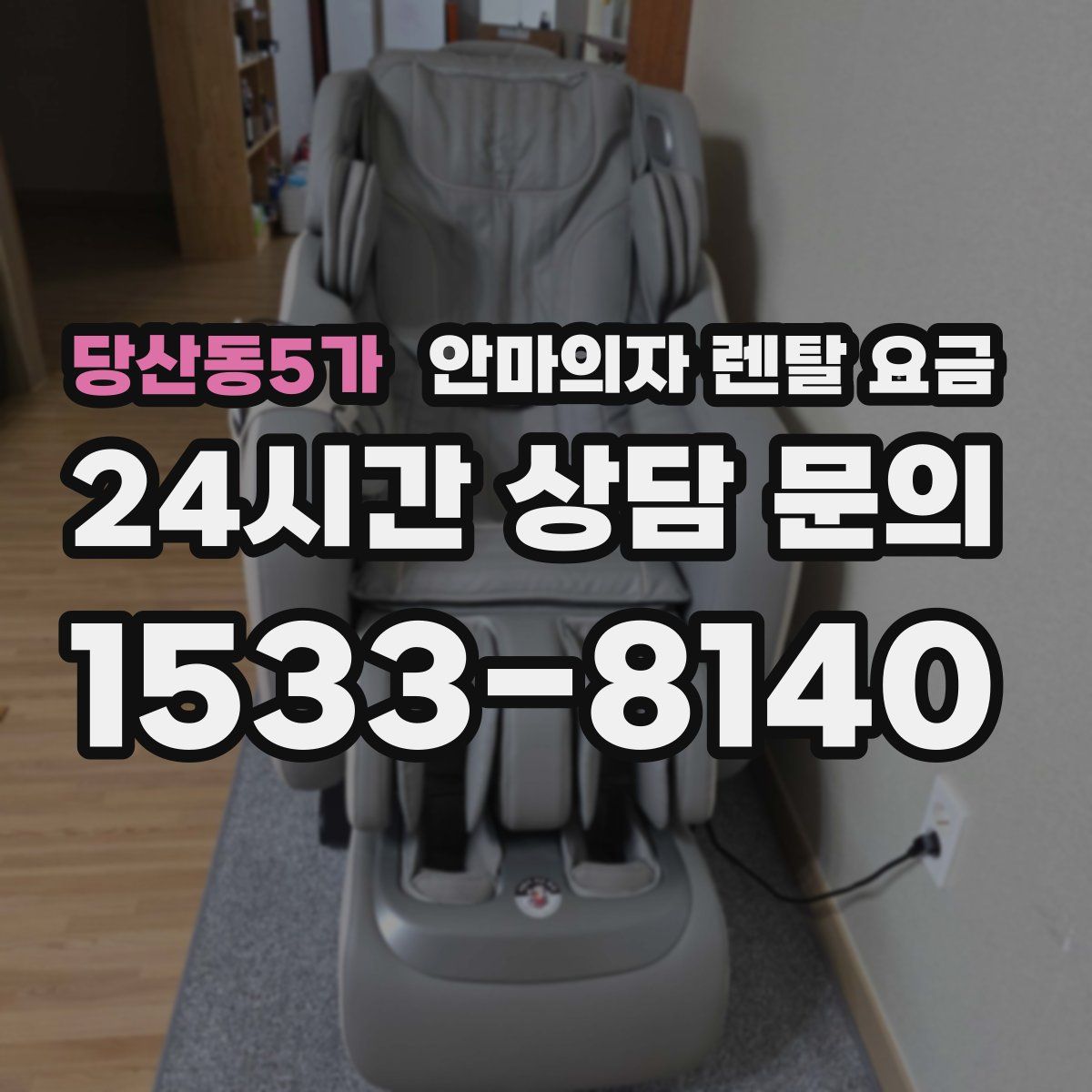 당산동5가 안마의자 렌탈 요금