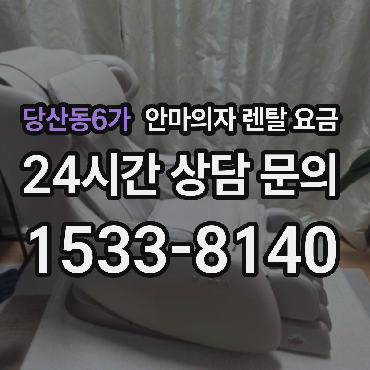 당산동6가 안마의자 렌탈 요금