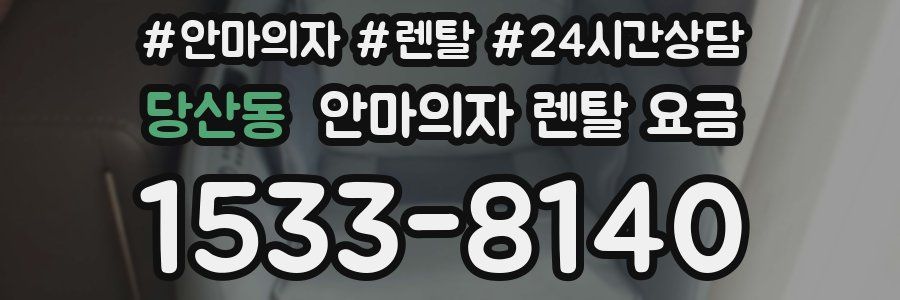 당산동 안마의자 렌탈 요금