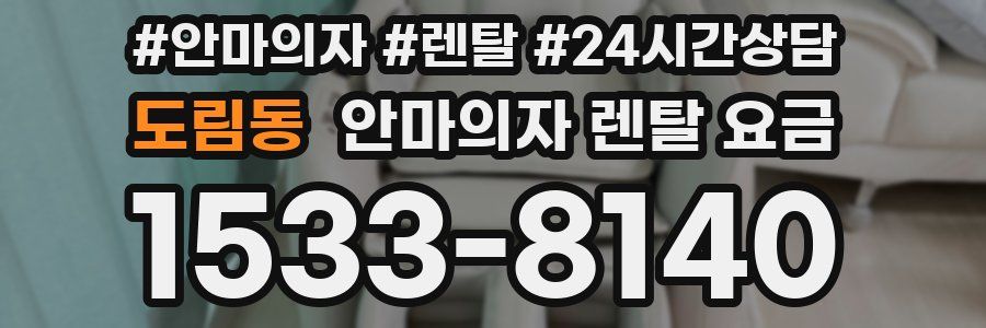 도림동 안마의자 렌탈 요금