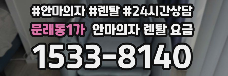 문래동1가 안마의자 렌탈 요금