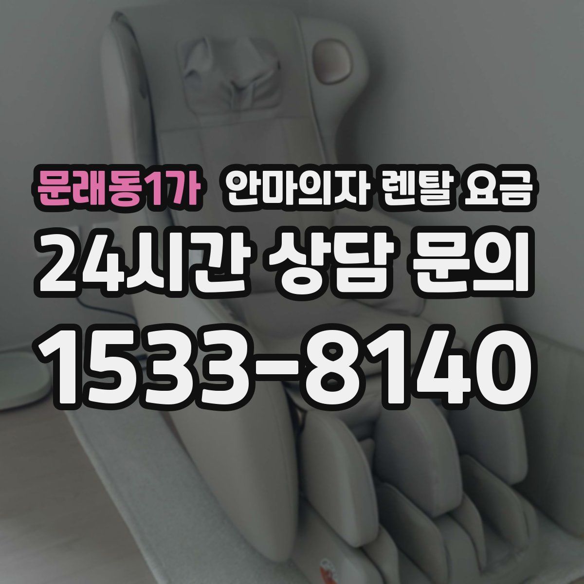 문래동1가 안마의자 렌탈 요금