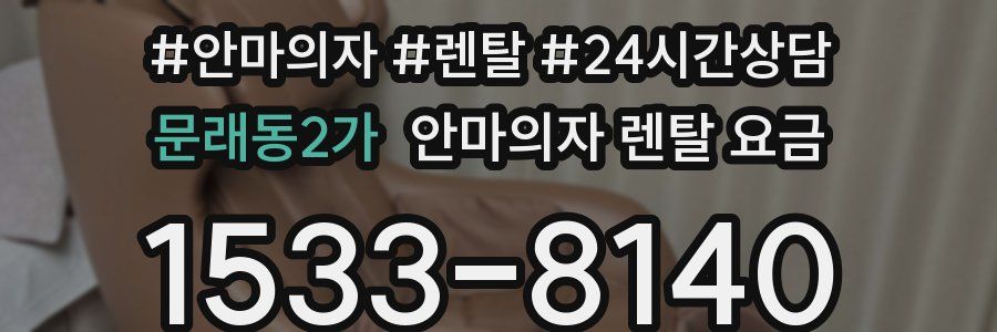 문래동2가 안마의자 렌탈 요금