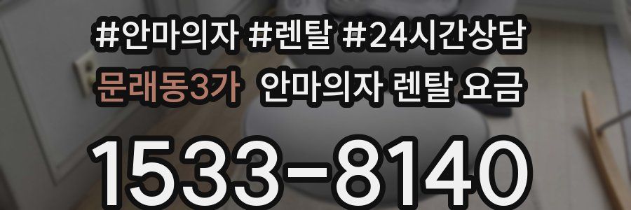 문래동3가 안마의자 렌탈 요금