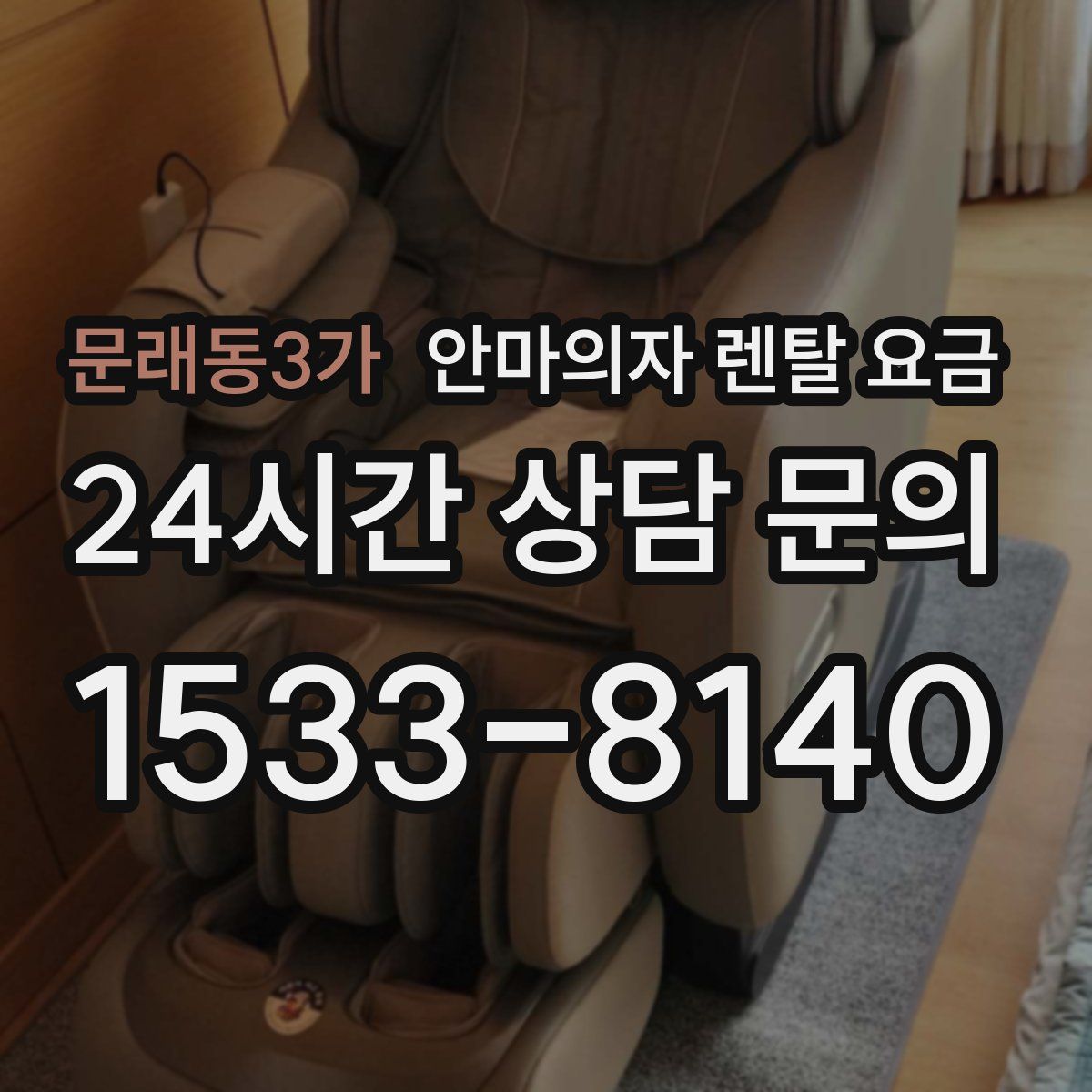 문래동3가 안마의자 렌탈 요금
