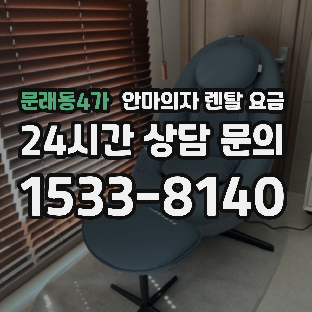 문래동4가 안마의자 렌탈 요금