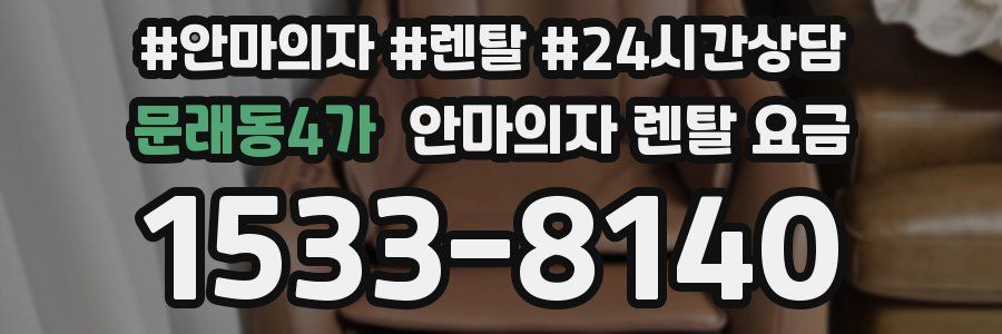 문래동4가 안마의자 렌탈 요금